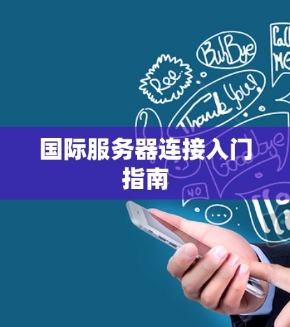 国际服务器连接入门指南