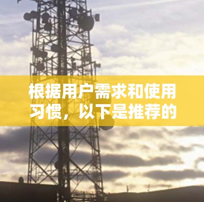根据用户需求和使用习惯，以下是推荐的VPN大流量套餐选择