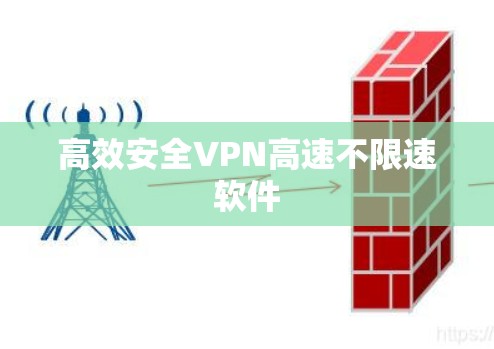 高效安全VPN高速不限速软件