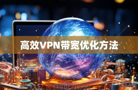高效VPN带宽优化方法