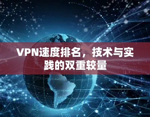 VPN速度排名，技术与实践的双重较量