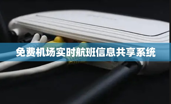 免费机场实时航班信息共享系统