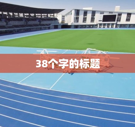 38个字的标题