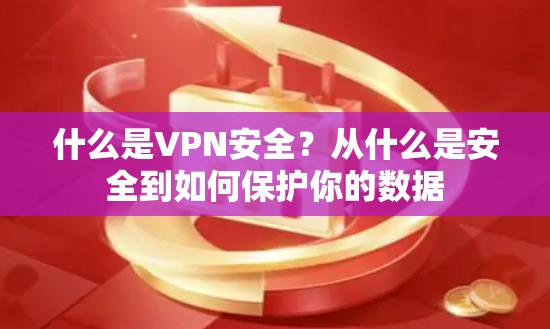 什么是VPN安全？从什么是安全到如何保护你的数据