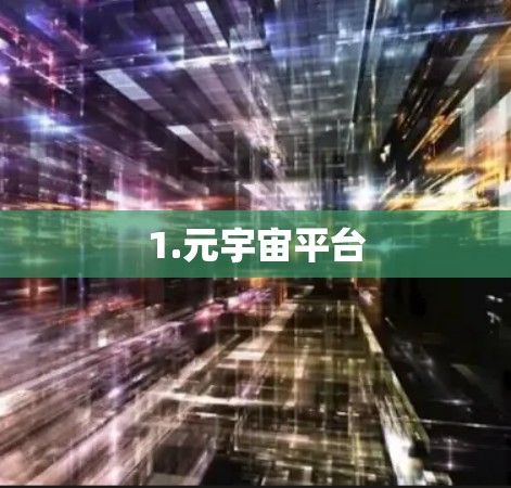 1.元宇宙平台