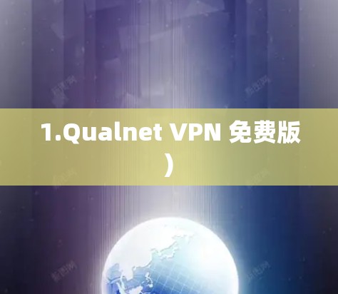 1.Qualnet VPN 免费版)