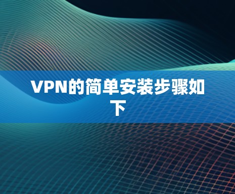 VPN的简单安装步骤如下