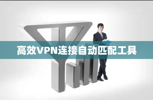 高效VPN连接自动匹配工具