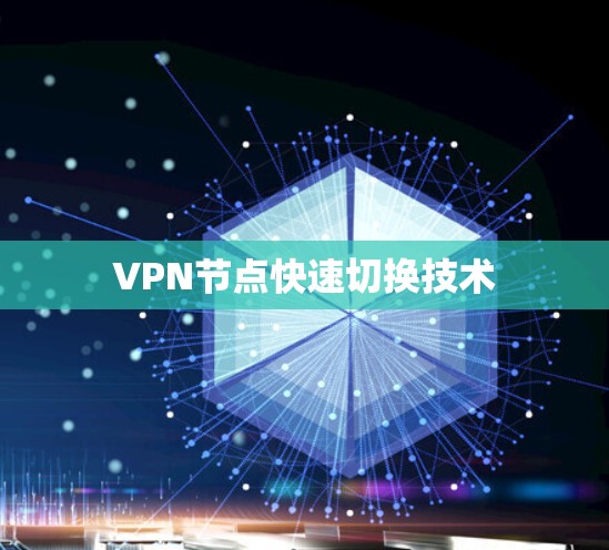VPN节点快速切换技术