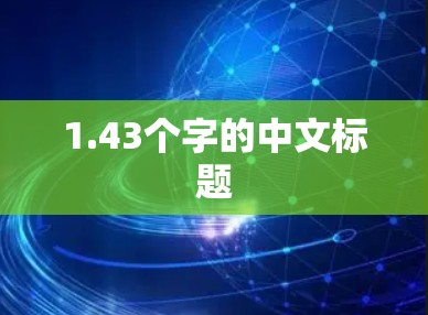 1.43个字的中文标题