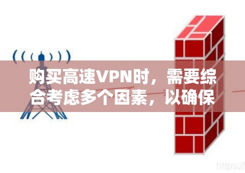 购买高速VPN时，需要综合考虑多个因素，以确保安全、可靠并符合自己的需求。以下是一个结构化的购买指南，帮助您高效地进行选择