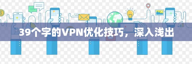 39个字的VPN优化技巧，深入浅出