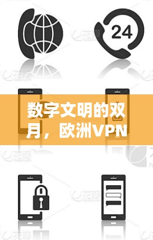 数字文明的双月，欧洲VPN服务器连接中的技术与文化相遇