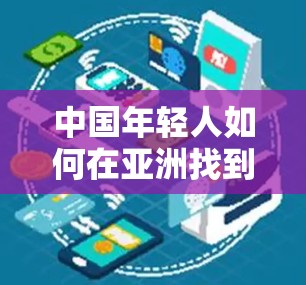 中国年轻人如何在亚洲找到可靠的VPN