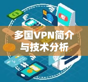 多国VPN简介与技术分析