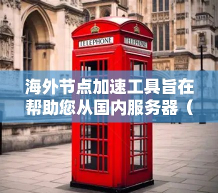 海外节点加速工具旨在帮助您从国内服务器（国内节点）连接到海外服务器（海外节点）时，提升网络连接的稳定性和速度。这些工具通常用于加速云服务器、虚拟服务器等环境，以提高处理速度和用户体验