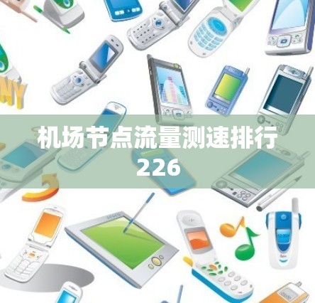 机场节点流量测速排行226