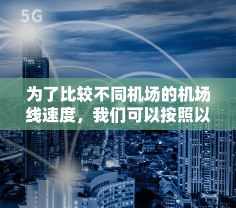 为了比较不同机场的机场线速度，我们可以按照以下步骤进行分析