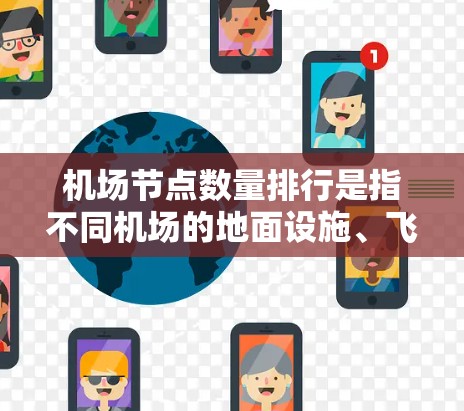 机场节点数量排行是指不同机场的地面设施、飞行器等节点数量的排序。具体来说，这可能包括