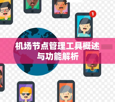 机场节点管理工具概述与功能解析