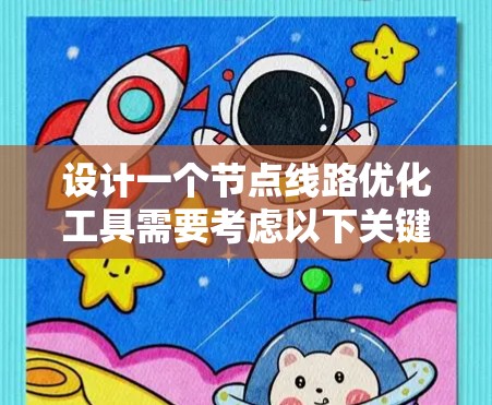 设计一个节点线路优化工具需要考虑以下关键步骤和结构，以确保工具功能全面、易于使用，并满足用户的需求。以下是详细的解决方案