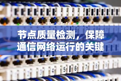 节点质量检测，保障通信网络运行的关键技术