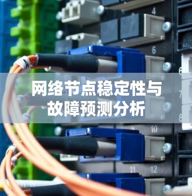 网络节点稳定性与故障预测分析