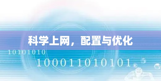 科学上网，配置与优化
