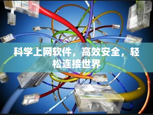 科学上网软件,高效安全,轻松连接世界 科学上网软件,高效安全,轻松连接世界