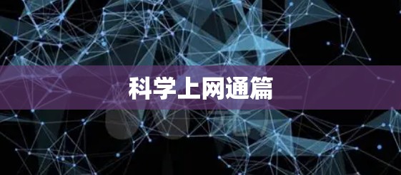 科学上网通篇 科学上网通篇