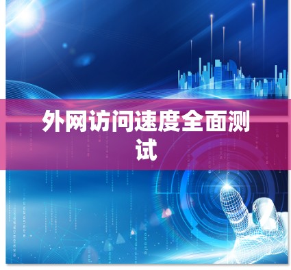 外网访问速度全面测试 外网访问速度全面测试