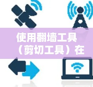 使用翻墙工具(剪切工具)在Revit中设计结构时,可以有效地剪切、移动或调整结构部分。以下是详细的步骤指南 使用翻墙工具(剪切工具)在Revit中设计结构时,可以有效地剪切、移动或调整结构部分。以下是详细的步骤指南