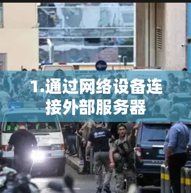 1.通过网络设备连接外部服务器 1.通过网络设备连接外部服务器