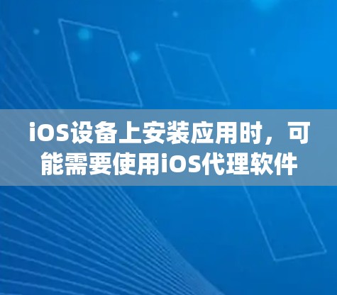 iOS设备上安装应用时,可能需要使用iOS代理软件来阻止App Store的封禁。以下是一些推荐的iOS代理软件 iOS设备上安装应用时,可能需要使用iOS代理软件来阻止App Store的封禁。以下是一些推荐的iOS代理软件