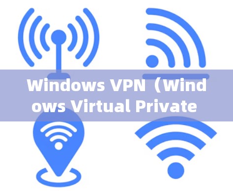 Windows VPN(Windows Virtual Private Network)提供多种版本,以适应您的需求和系统版本。以下是主要版本的更新信息和特点 Windows VPN(Windows Virtual Private Network)提供多种版本,以适应您的需求和系统版本。以下是主要版本的更新信息和特点