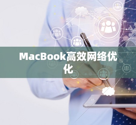 MacBook高效网络优化 MacBook高效网络优化