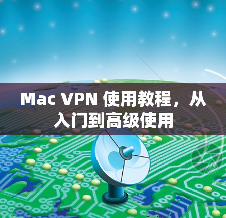 Mac VPN 使用教程,从入门到高级使用 Mac VPN 使用教程,从入门到高级使用
