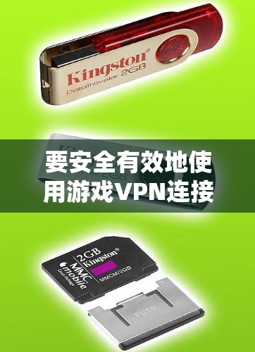 要安全有效地使用游戏VPN连接到国外的网站如 abroad-free.net,需综合考虑多个因素 要安全有效地使用游戏VPN连接到国外的网站如 abroad-free.net,需综合考虑多个因素