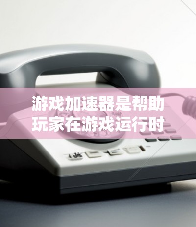 游戏加速器是帮助玩家在游戏运行时减少延迟和提高体验的工具。以下是对游戏加速器的评测,涵盖其功能、性能、用户选择和注意事项 游戏加速器是帮助玩家在游戏运行时减少延迟和提高体验的工具。以下是对游戏加速器的评测,涵盖其功能、性能、用户选择和注意事项