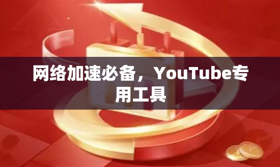 网络加速必备,YouTube专用工具 网络加速必备,YouTube专用工具