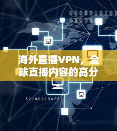 海外直播VPN,全球直播内容的高分网选择 海外直播VPN,全球直播内容的高分网选择