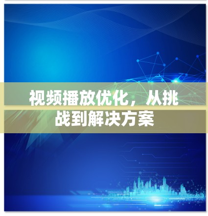 视频播放优化,从挑战到解决方案 视频播放优化,从挑战到解决方案