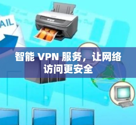 智能 VPN 服务，让网络访问更安全