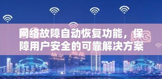 网络故障自动恢复功能,保障用户安全的可靠解决方案 网络故障自动恢复功能,保障用户安全的可靠解决方案