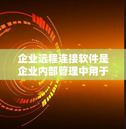 企业远程连接软件是企业内部管理中用于与外部服务器、设备或服务进行数据和信息传输的工具。以下是对其必要性和相关问题的详细分析 企业远程连接软件是企业内部管理中用于与外部服务器、设备或服务进行数据和信息传输的工具。以下是对其必要性和相关问题的详细分析
