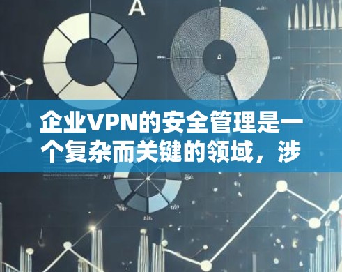 企业VPN的安全管理是一个复杂而关键的领域,涉及多个方面和策略。以下是一些常见的企业VPN安全管理的内容和策略 企业VPN的安全管理是一个复杂而关键的领域,涉及多个方面和策略。以下是一些常见的企业VPN安全管理的内容和策略