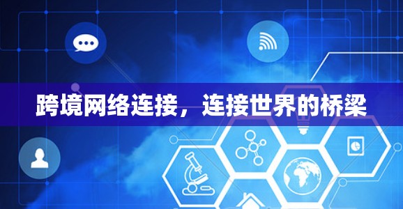 跨境网络连接，连接世界的桥梁