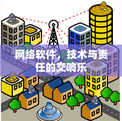 网络软件，技术与责任的交响乐