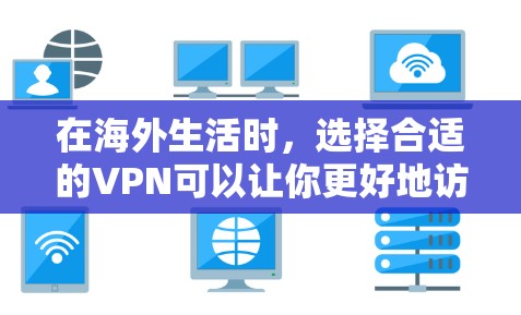 在海外生活时,选择合适的VPN可以让你更好地访问国外的网络资源。以下是一些考虑因素和推荐 VPN 类型的指南 在海外生活时,选择合适的VPN可以让你更好地访问国外的网络资源。以下是一些考虑因素和推荐 VPN 类型的指南
