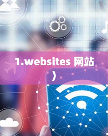 1.websites 网站) 1.websites 网站)